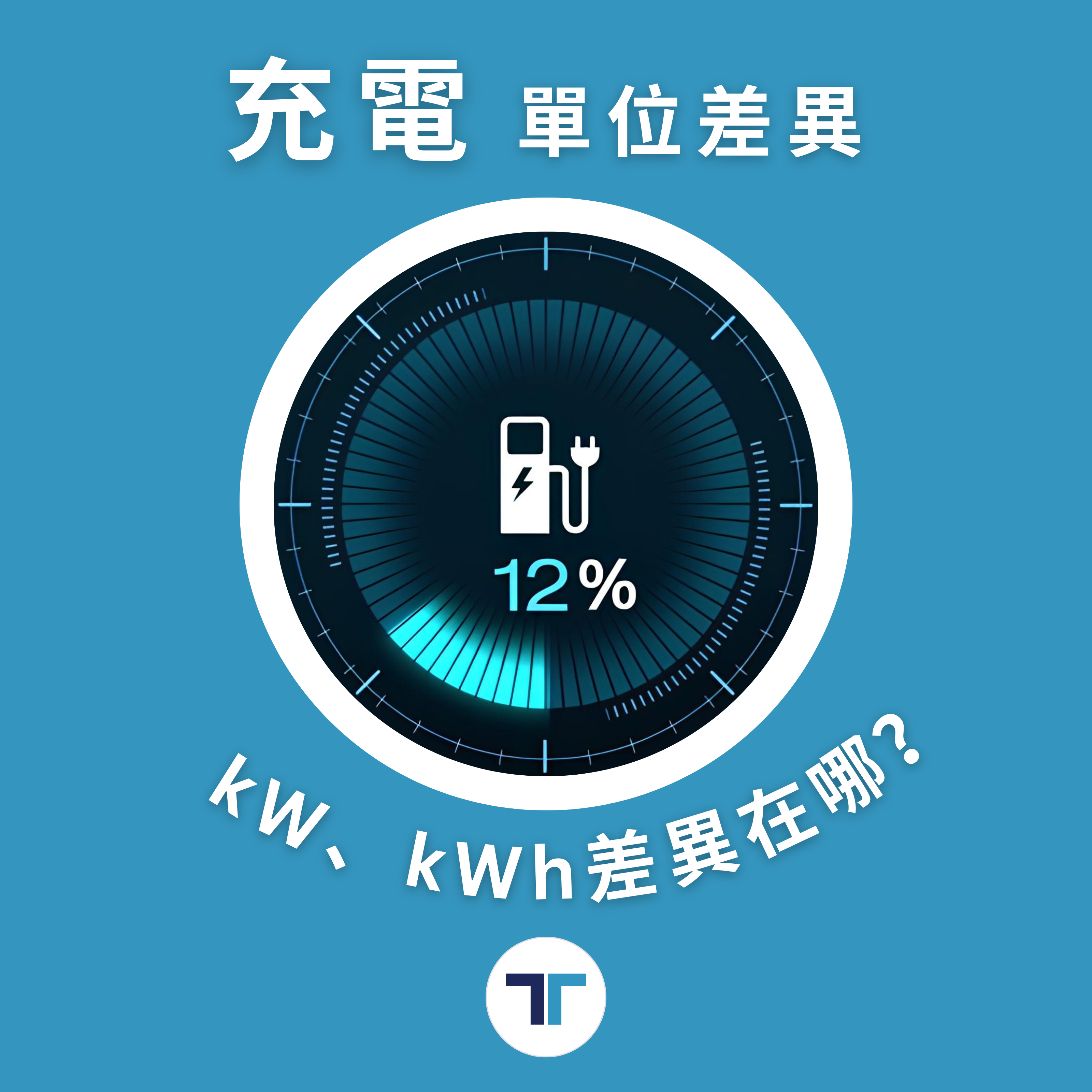 充電小知識