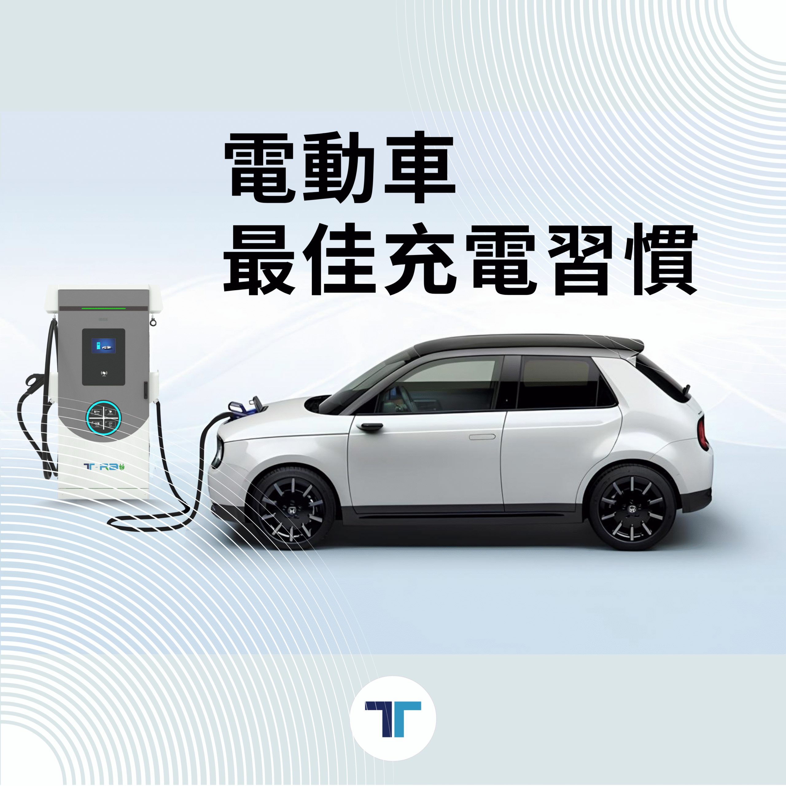 充電小知識
