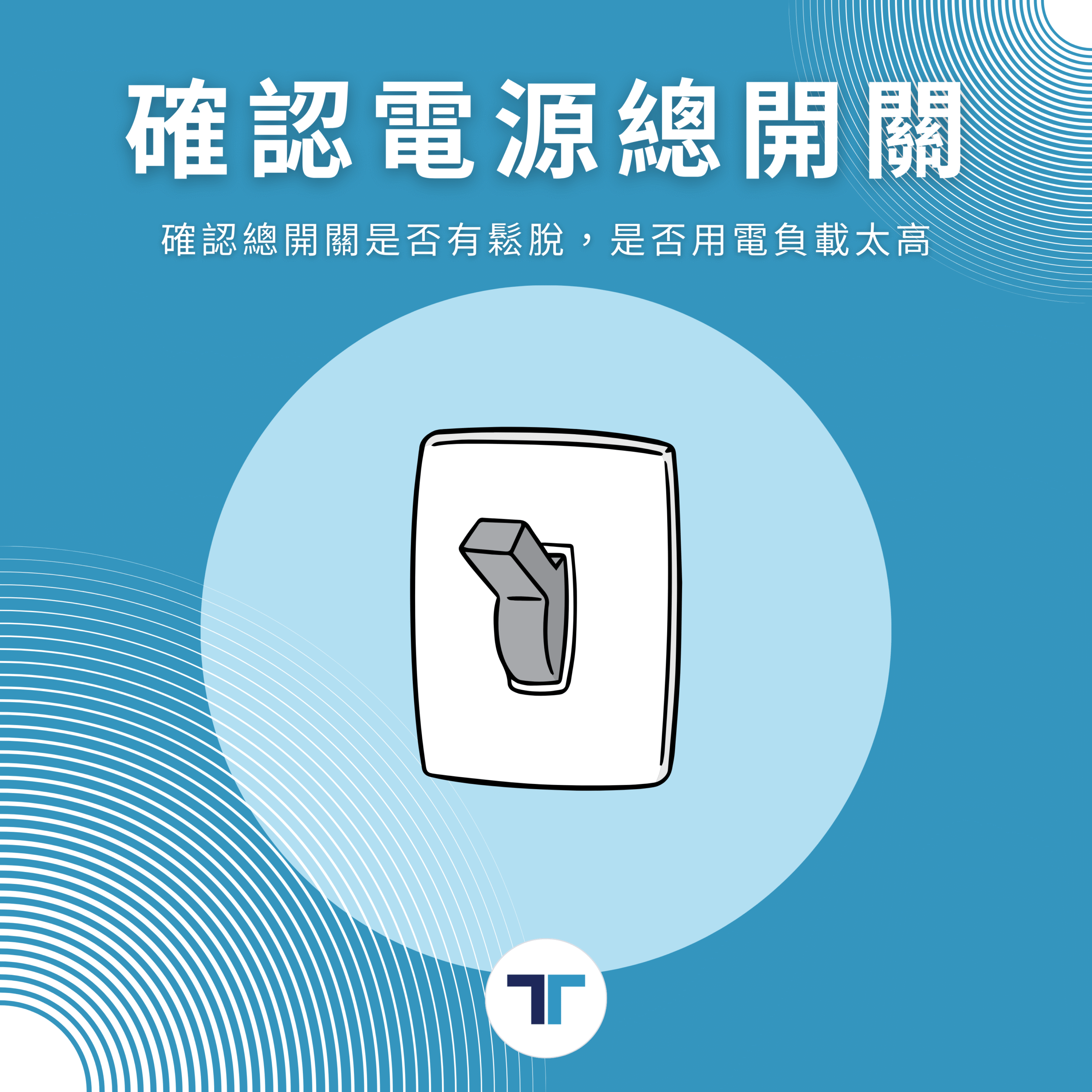 跳電