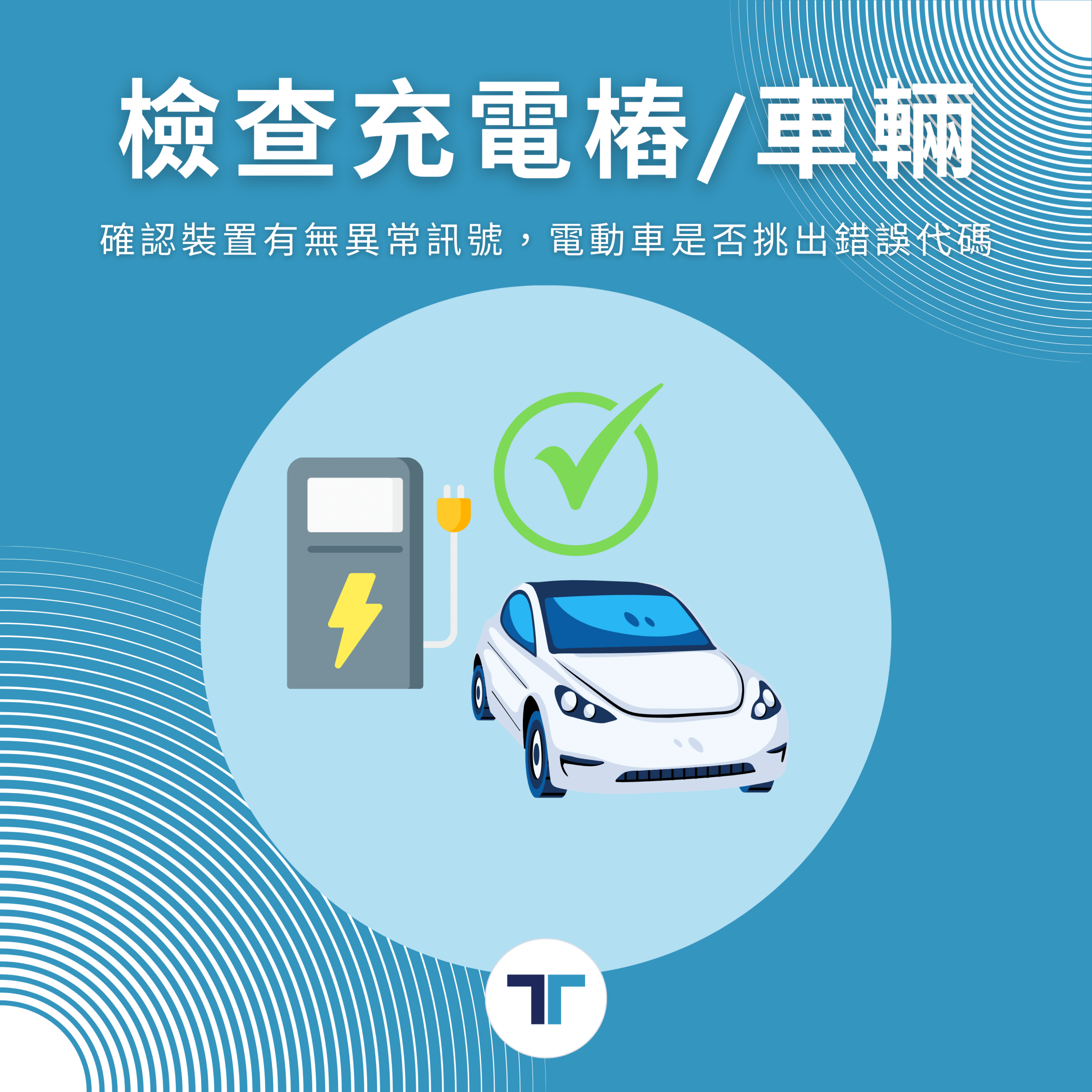跳電