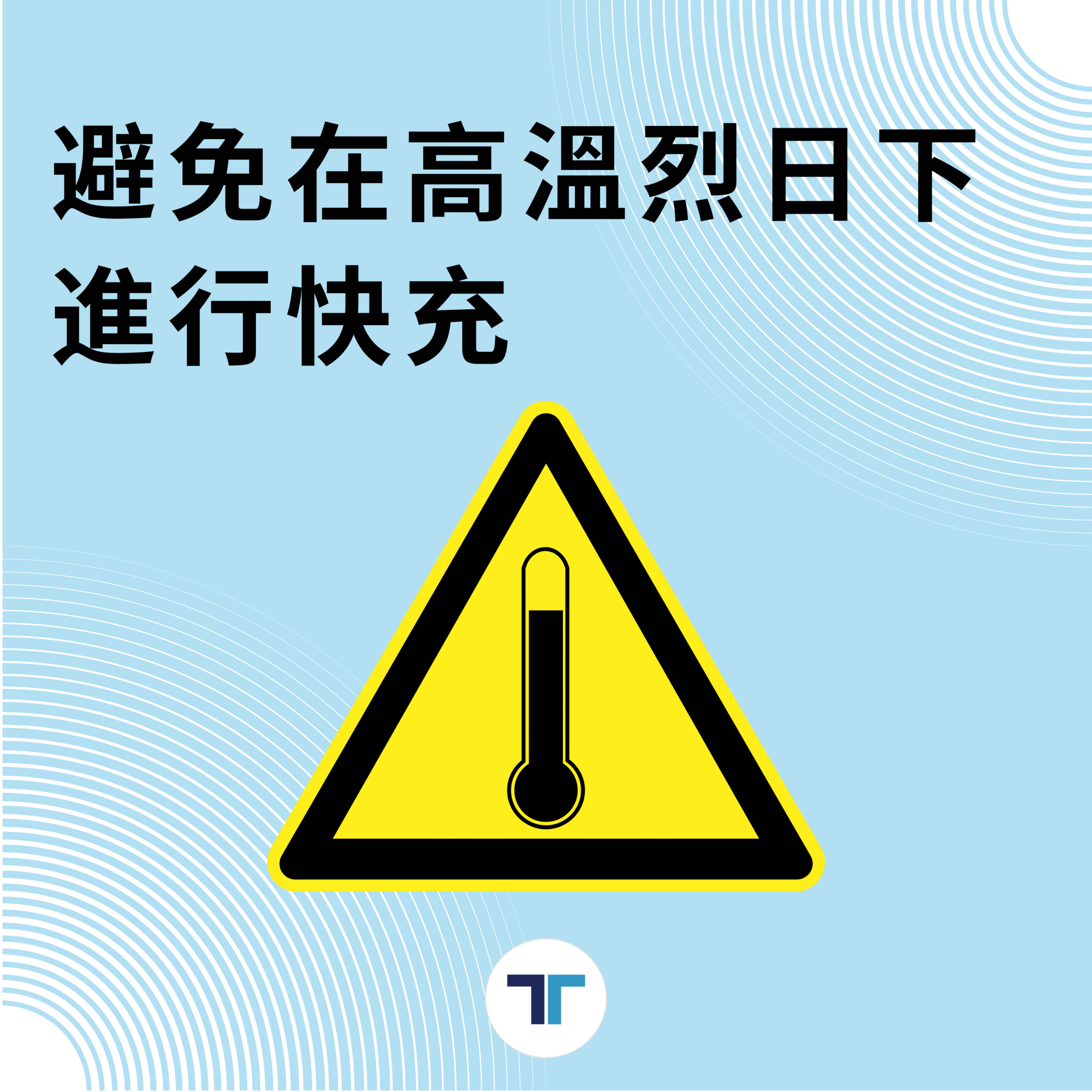 充電小知識