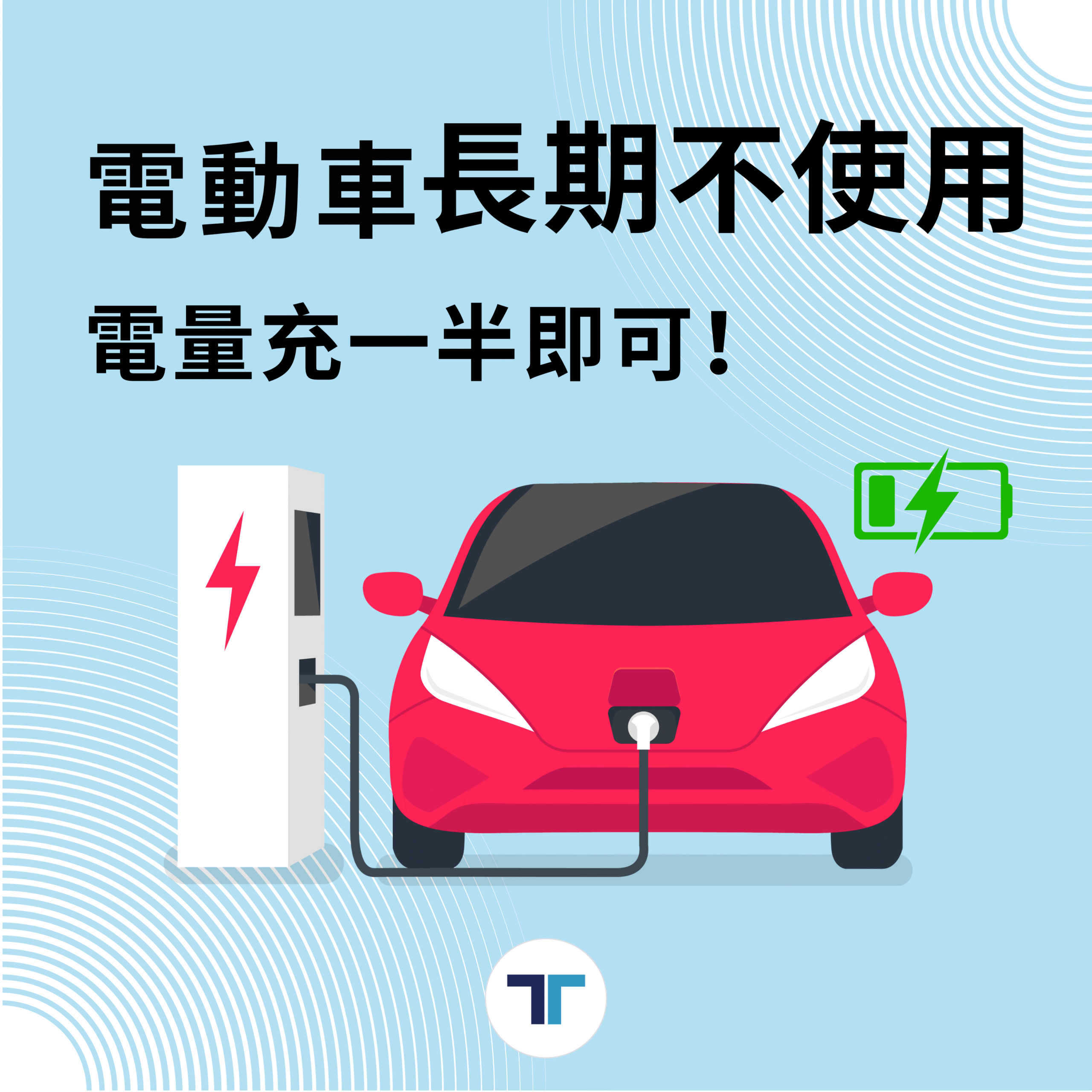充電小知識