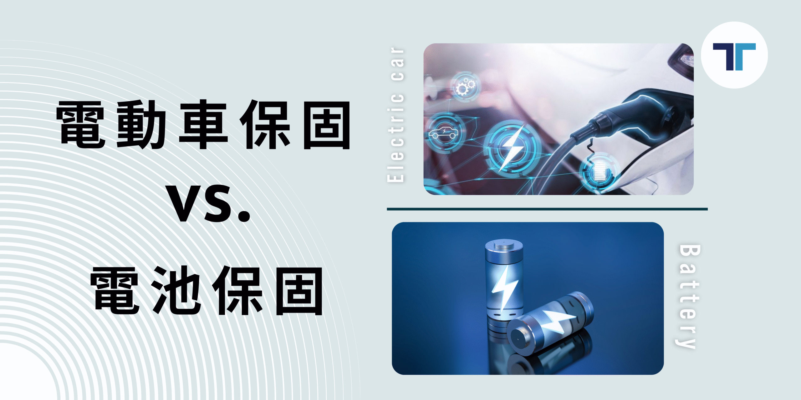 充電小知識