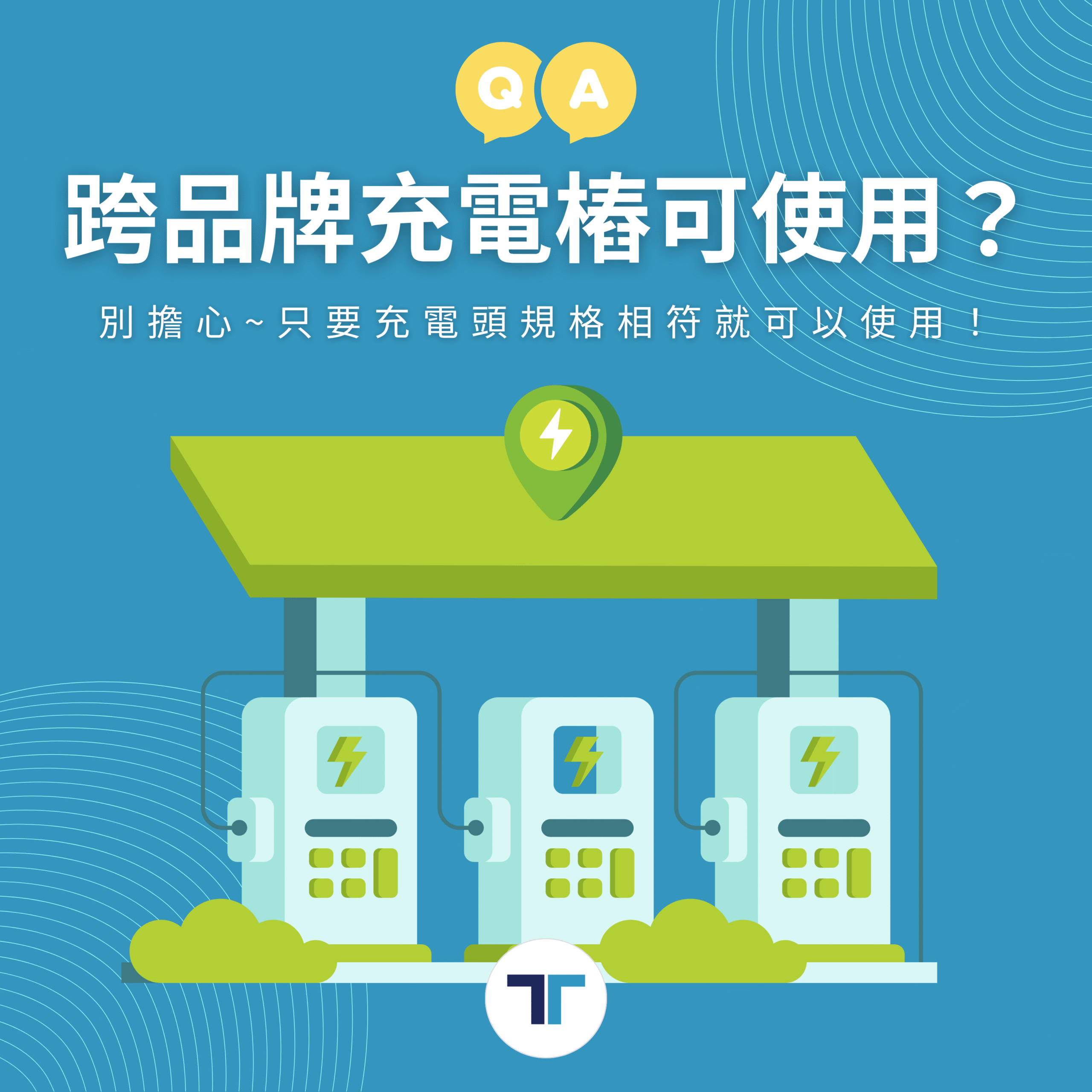 跨品牌充電樁可使用