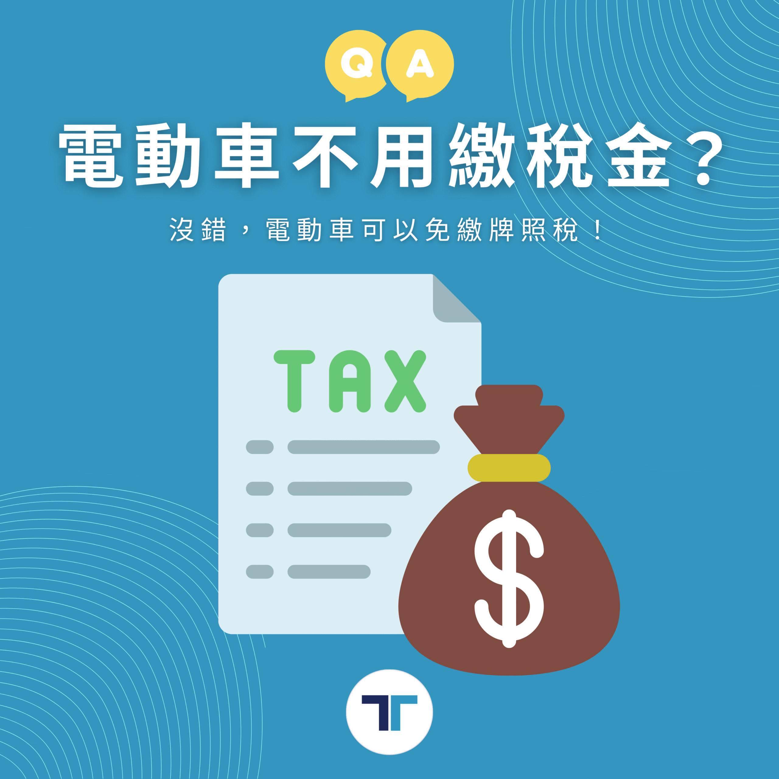 電動車不用繳稅金
